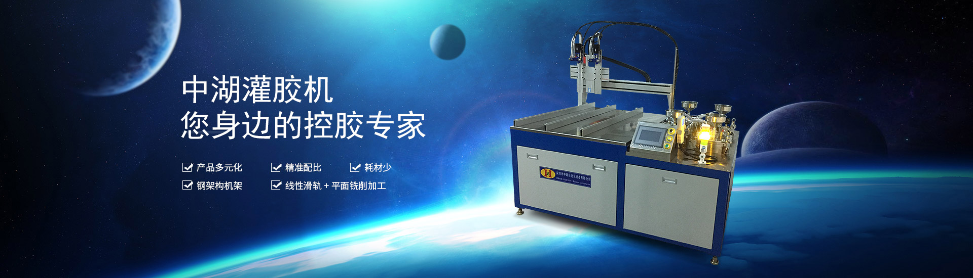 中湖灌膠機(jī)，您身邊的控膠專(zhuān)家
